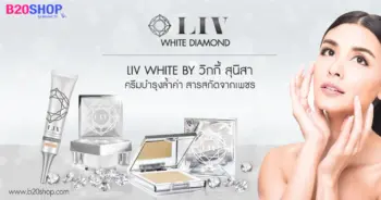 LIV White by วิกกี้ สุนิสา ครีมบำรุงล้ำค่า สารสกัดจากเพชร