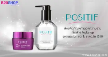 POSITIF ส่งผลิตภัณฑ์ท้าดวลความงาม เช็ดล้างเครื่องสำอางอะโวคาโด & ชะลอวัย Q10