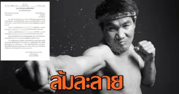 สมรักษ์ ล้มละลาย