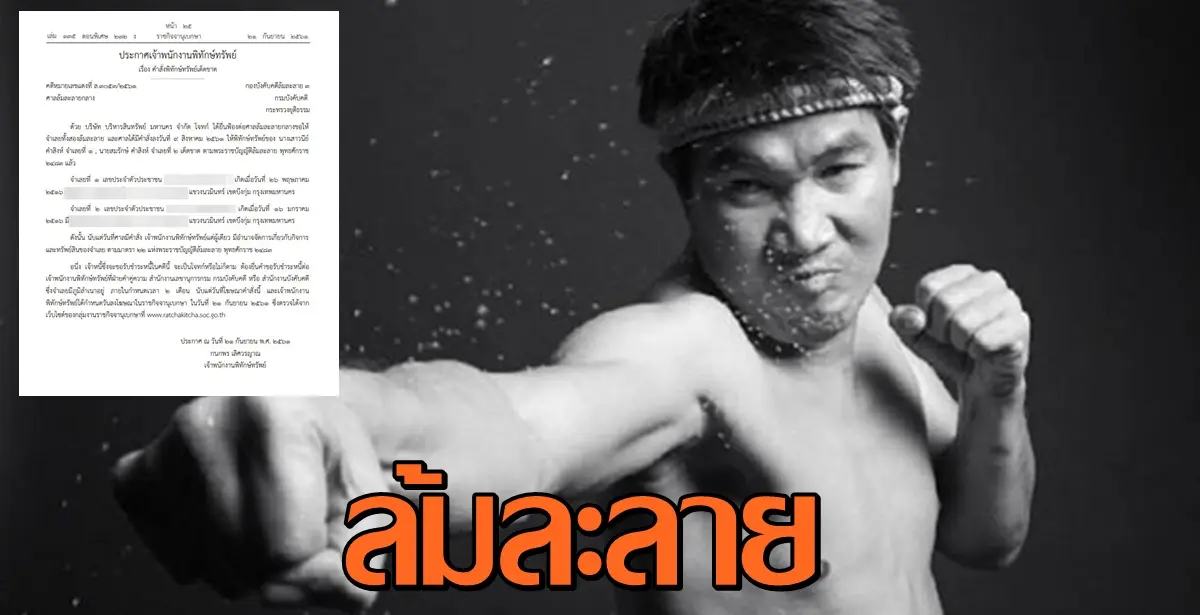 สมรักษ์ ล้มละลาย