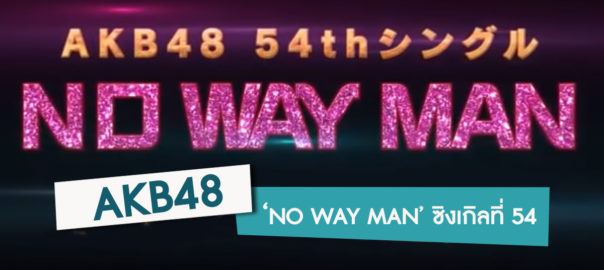 NO WAY MAN
