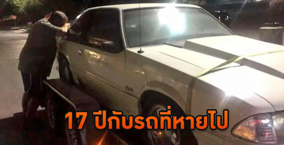 รถคันโปรด