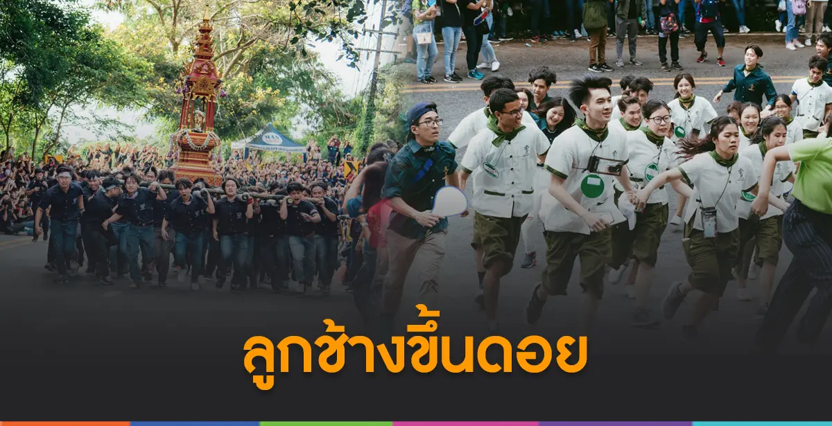 รับน้องขึ้นดอย