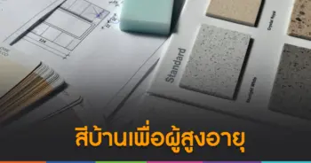 สีบ้านเพื่อผู้สูงอายุ