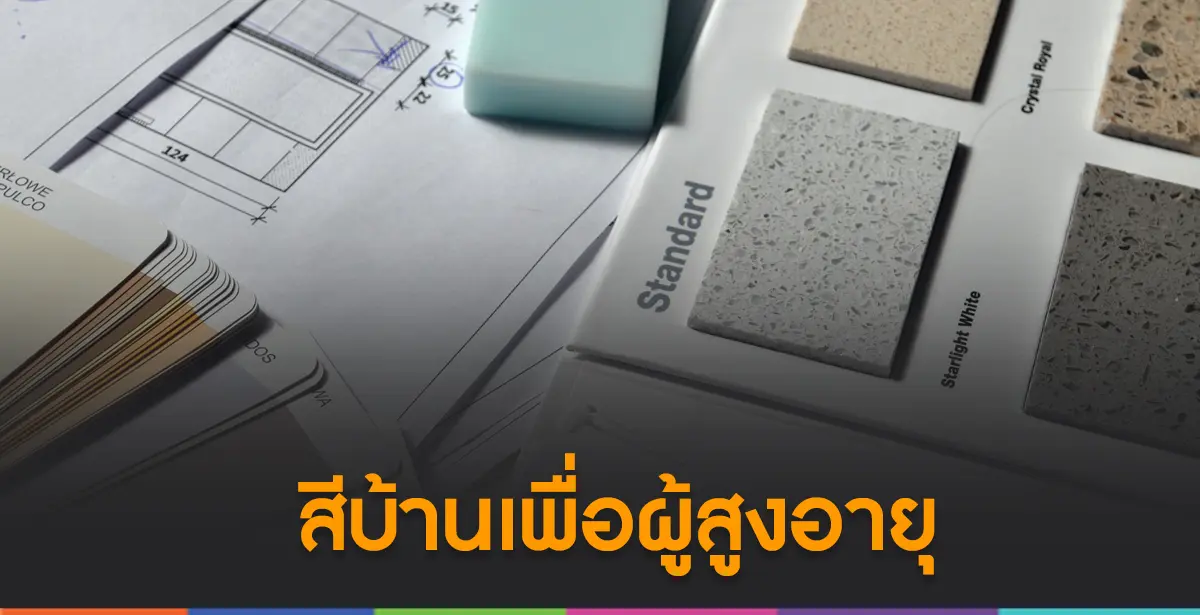 สีบ้านเพื่อผู้สูงอายุ