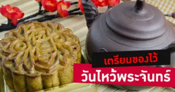 วันไหว้พระจันทร์ 2561