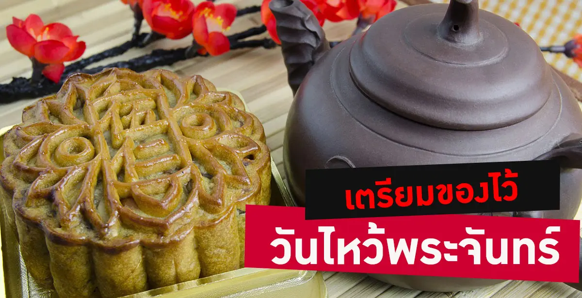 วันไหว้พระจันทร์ 2561