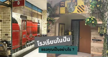 โรงเรียนในฝัน