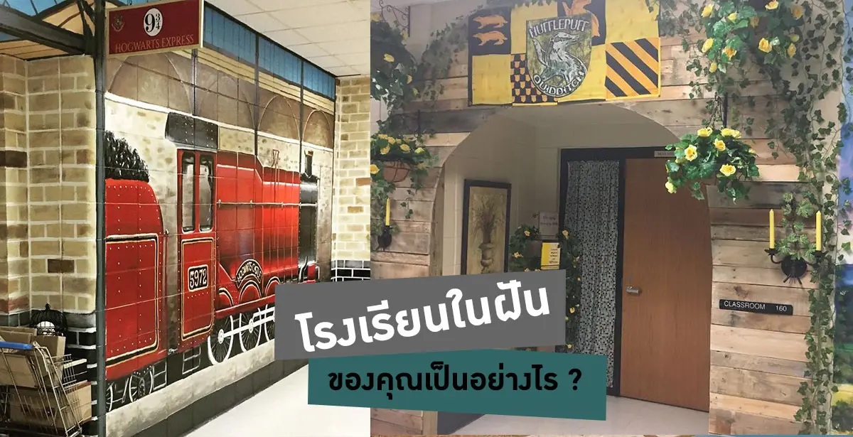 โรงเรียนในฝัน