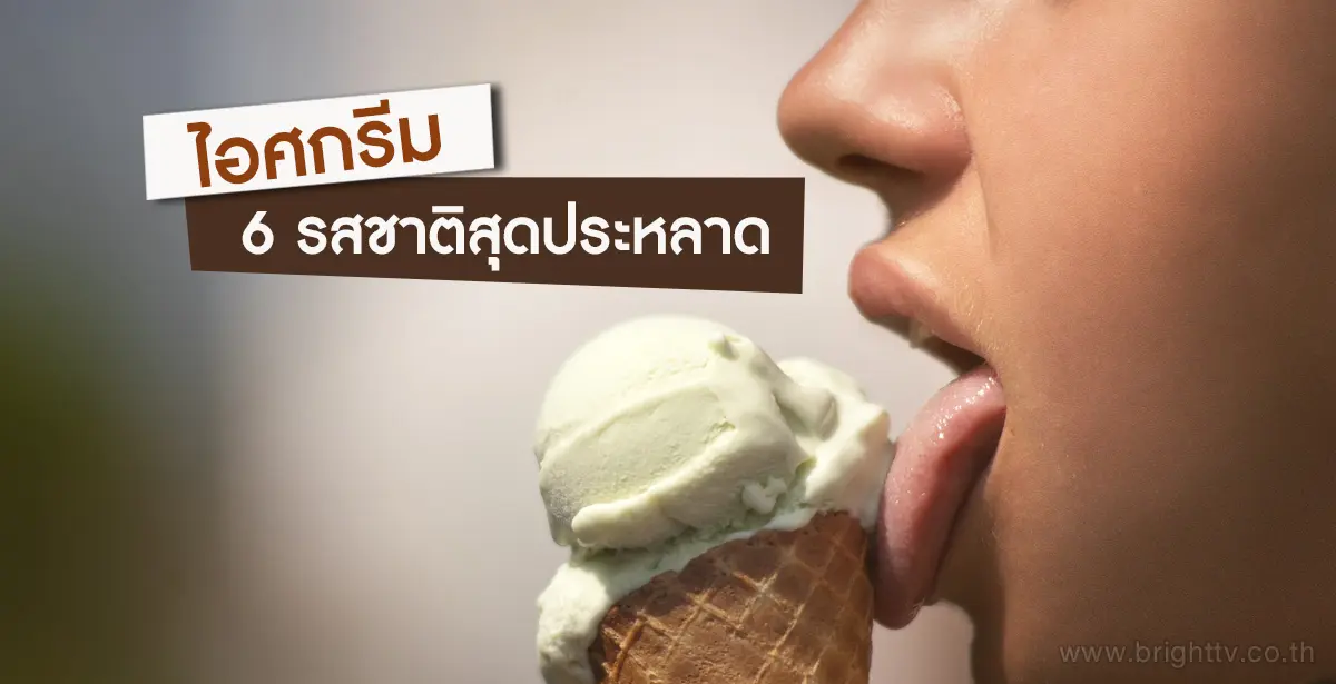 ไอศกรีม