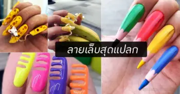 ลายเล็บสุดแปลก