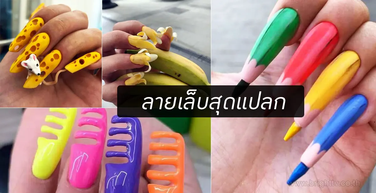 ลายเล็บสุดแปลก