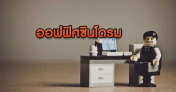 ออฟฟิศซินโดรม