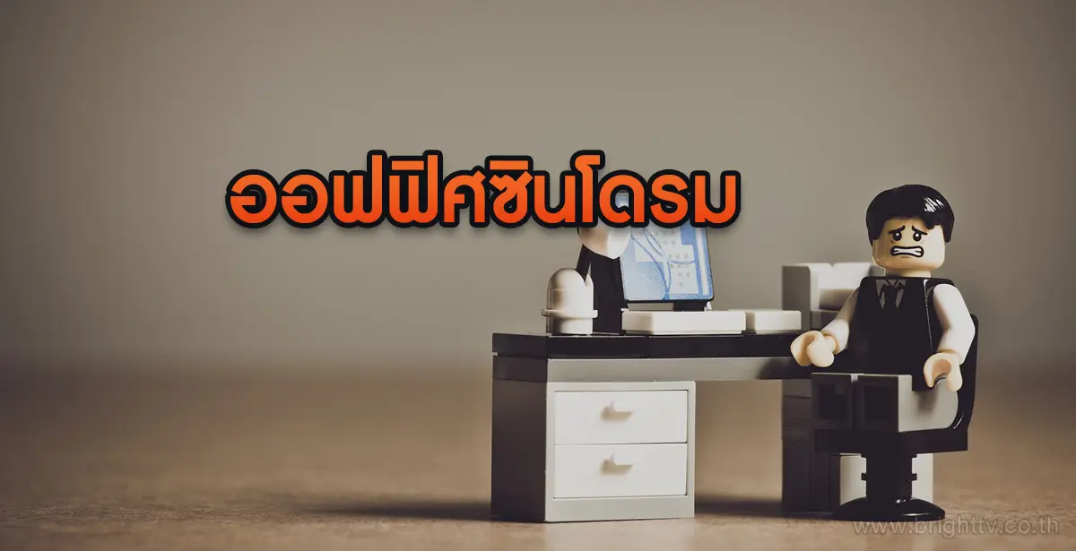 ออฟฟิศซินโดรม