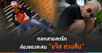 ของสะสมแจ๊ส ชวนชื่น
