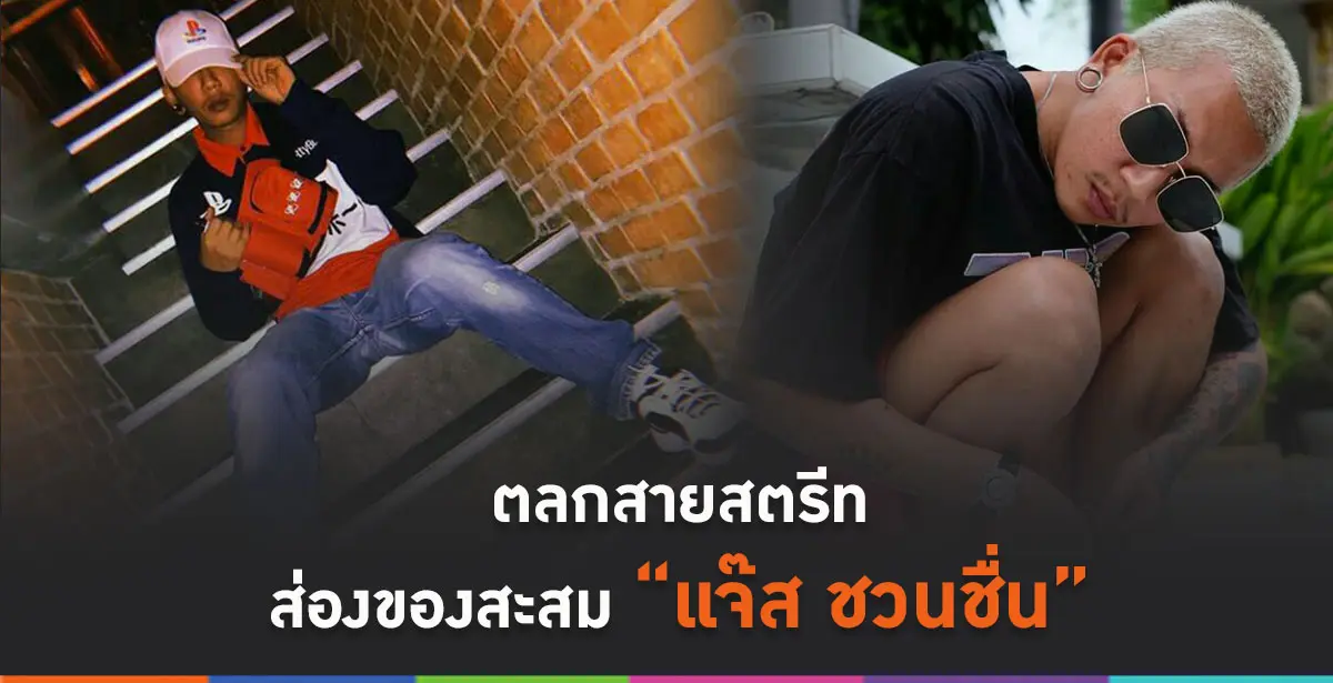 ของสะสมแจ๊ส ชวนชื่น