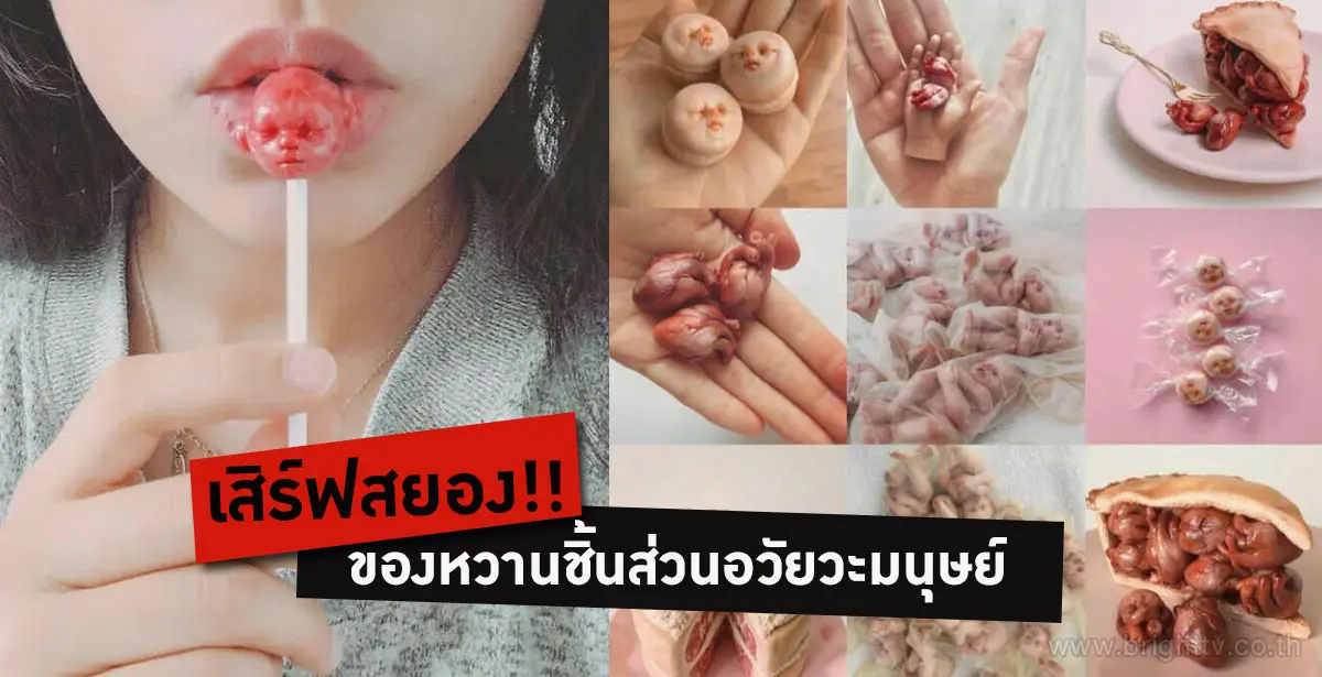 ของหวานชิ้นส่วนอวัยวะมนุษย์