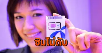 ดีแทค ซิมไม่ดับ