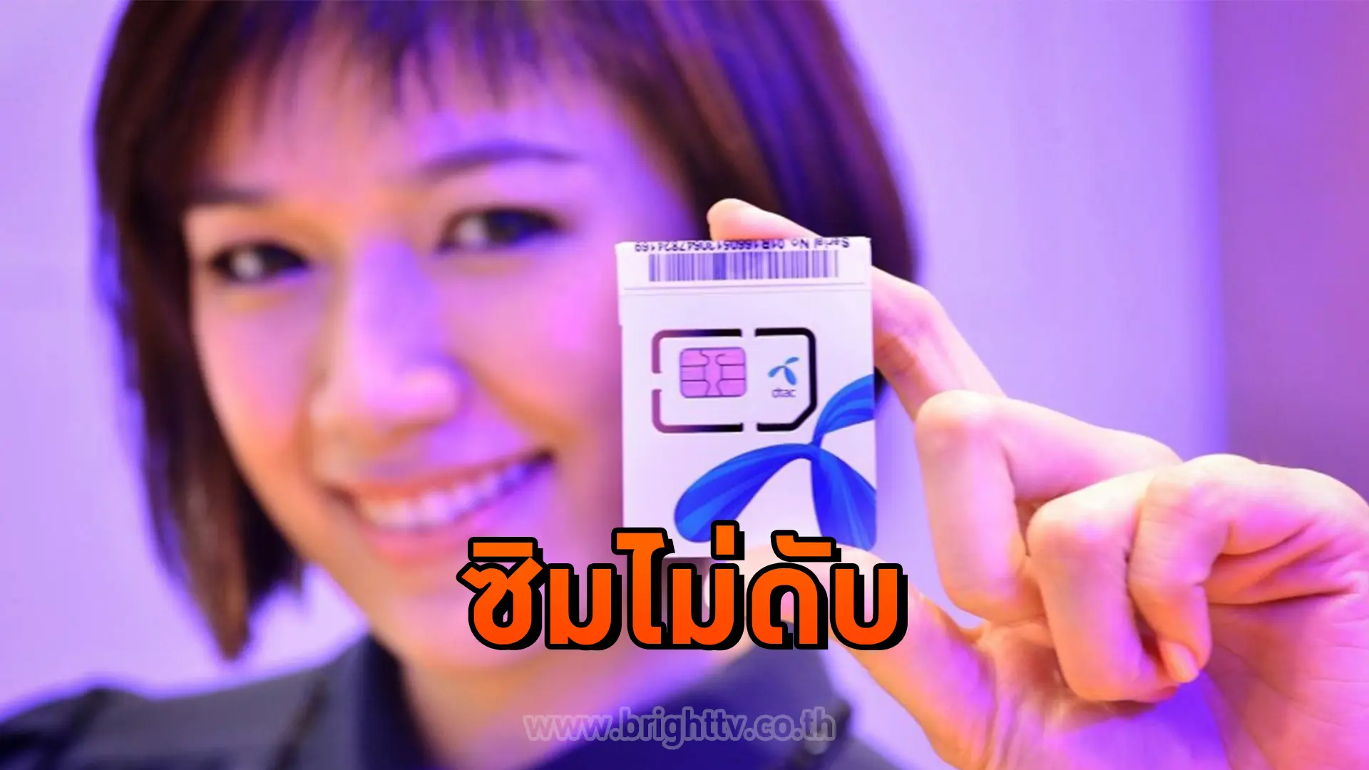 ดีแทค ซิมไม่ดับ