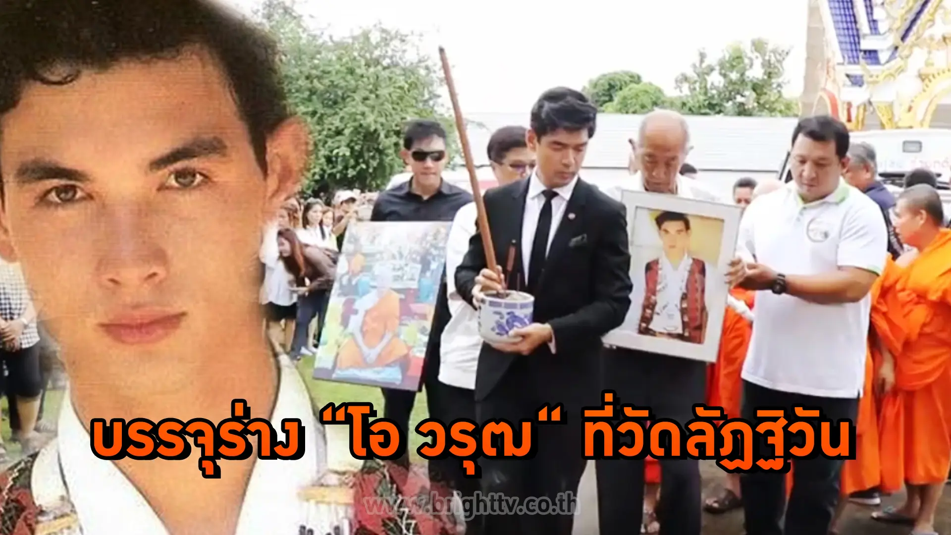 บรรจุร่าง โอ วรุฒ ที่วัดลัฏฐิวัน