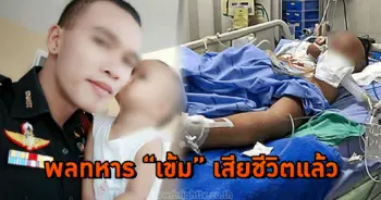 พลทหาร“เข้ม”เสียชีวิตแล้ว