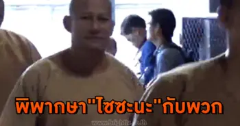 พิพากษาไซซะนะกับพวก