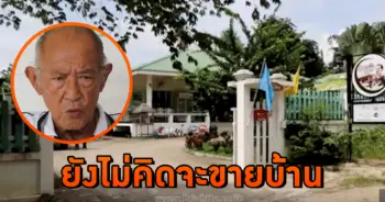 ยังไม่คิดจะขายบ้าน โอ วรุฒ
