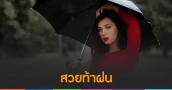 สวยท้าฝน