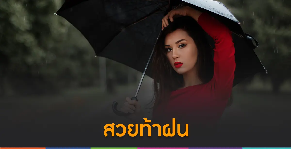 สวยท้าฝน