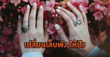 เล็บพัง