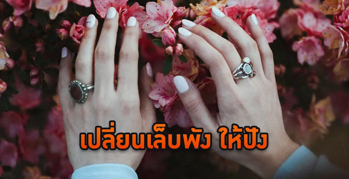เล็บพัง