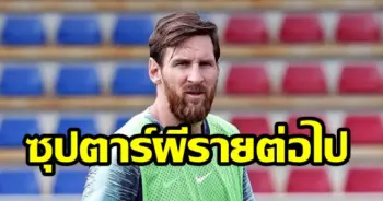 เมสซี่