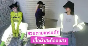 เสื้อผ้าสะท้อนแสง