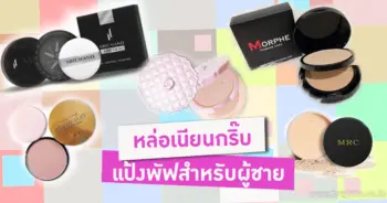 แป้งพัฟผู้ชาย