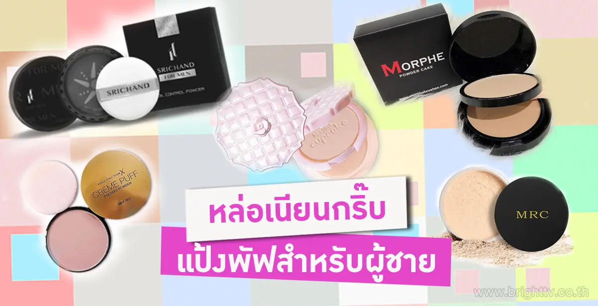 แป้งพัฟผู้ชาย