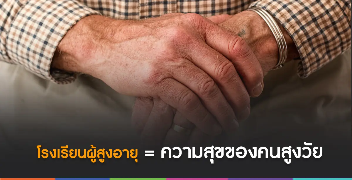 โรงเรียนผู้สูงอายุ