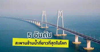 สะพานข้ามน้ำที่ยาวที่สุดในโลก