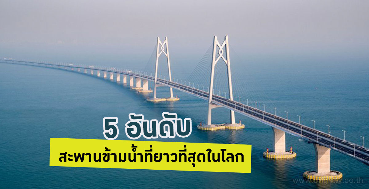 สะพานข้ามน้ำที่ยาวที่สุดในโลก