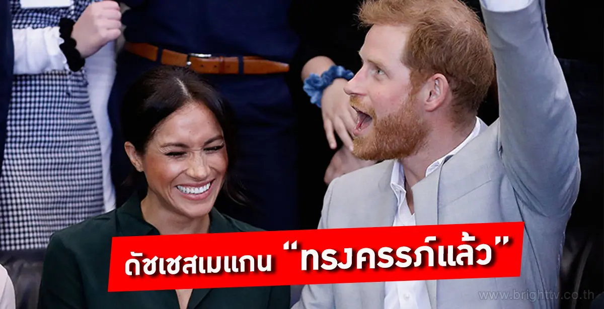 ดัชเชสเมแกน ทรงครรภ์