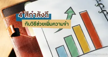 ช่วยเพิ่มความจำ