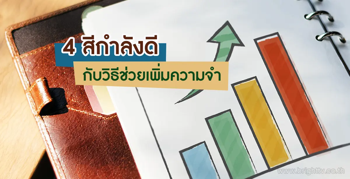 ช่วยเพิ่มความจำ