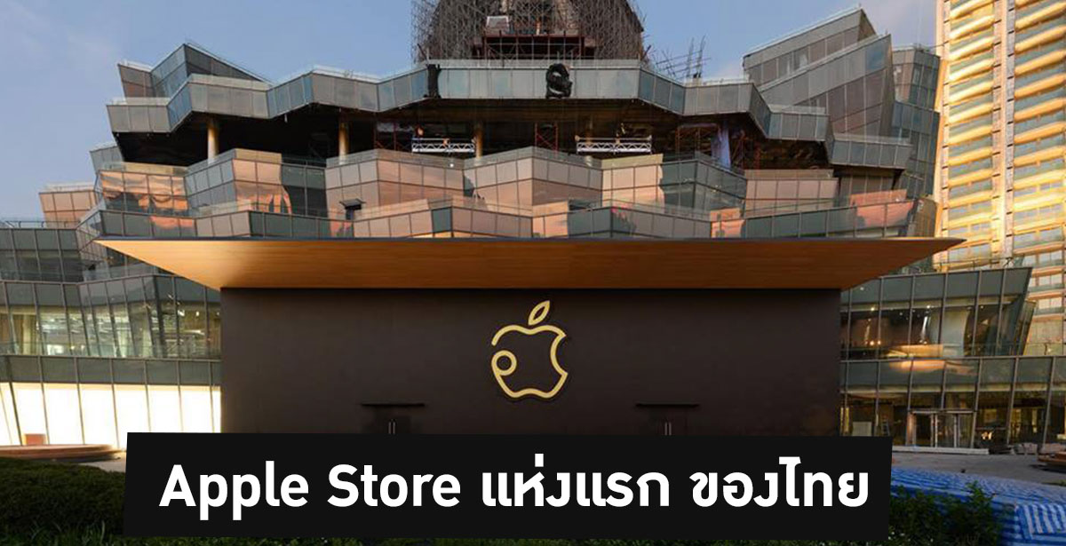 Apple Store ไทย