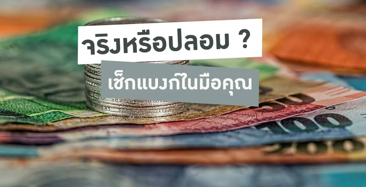 ธนบัตรปลอม