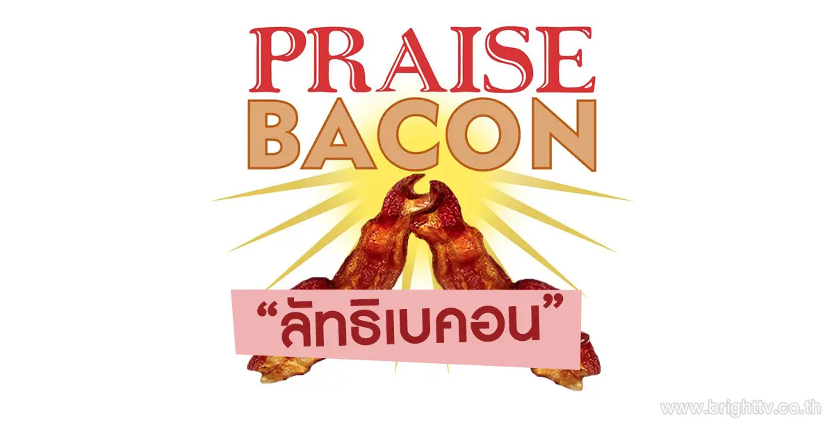 ลัทธิเบคอน