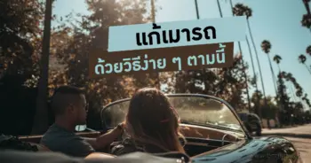แก้อาการเมารถ