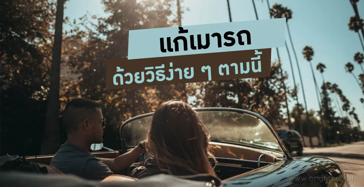 แก้อาการเมารถ