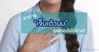 เจ็บเต้านม