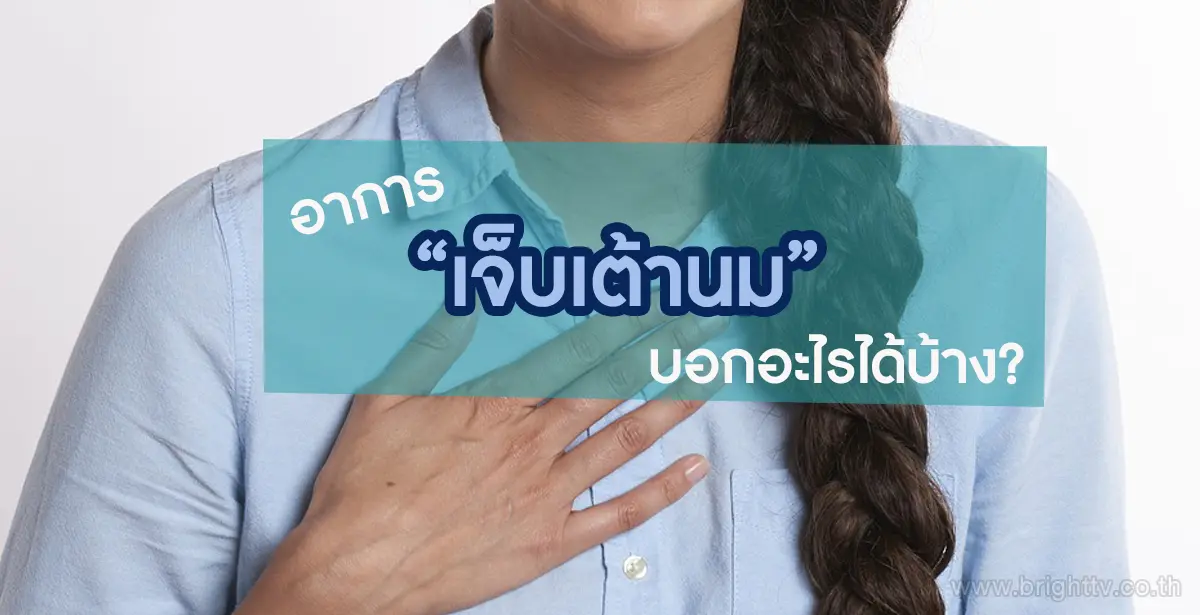 เจ็บเต้านม
