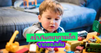 จินตนาการเด็ก