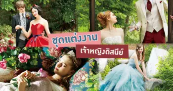 ชุดแต่งงานดิสนีย์